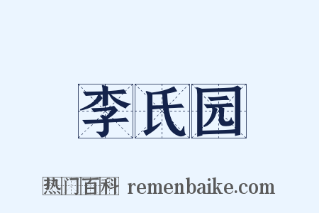 李氏园是什么意思的图片